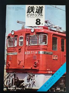 【鉄道ピクトリアル・1967年 (昭和42年) 8月号・創刊200号記念】明治の機関車/国電のエポック/日本の鉄道車両の流れ/国電65年の移り変わり/