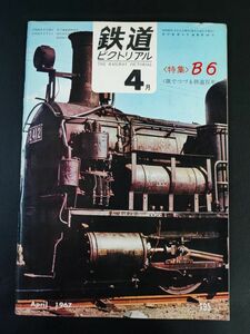 【鉄道ピクトリアル・1967年 (昭和42年) 4月号】特集・B6/歌でつづる鉄道百年/B6形蒸気機関車の構造と性能/私鉄のB6/