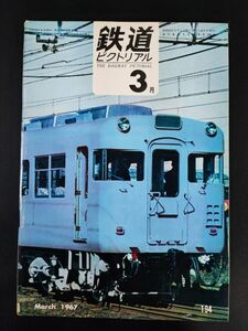 【鉄道ピクトリアル・1967年 (昭和42年) 3月号】北海道電化のホープ711系交流電車/名鉄モ3780/近鉄伊勢特急18200/18300/