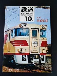 【鉄道ピクトリアル・1968年 (昭和43年) 10月号】43年10月の白紙改正/北海道電化特報/はるかり3代/キハ181系特急ディーゼル動車/