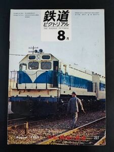 【鉄道ピクトリアル・1969年 (昭和44年) 8月号】特集・韓国の鉄道/旧朝鉄の思い出/韓国国有鉄道駅名・キロ程図表/