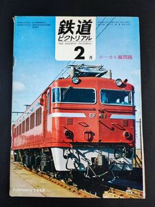 【鉄道ピクトリアル・1969年 (昭和44年) 2月号】ローカル線問題/EF81形交直流電気機関車/山陽新幹線車両について/北陸・北海道の赤字路線/