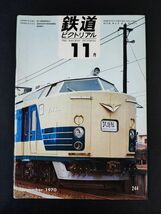 【鉄道ピクトリアル・1970年 (昭和40年) 11月号】東南アジア鉄道の旅/豊橋鉄道/江ノ島鎌倉観光/ローカル線・能登線/新型貨車/_画像1