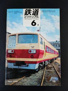 【鉄道ピクトリアル・1970年 (昭和40年) 6月号】京葉臨海鉄道/神奈川・名古屋臨海鉄道/市電廃止/長野運転所/土佐電気鉄道軌道線/