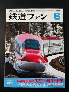 【鉄道ファン・2013年6月号】特集・新幹線最前線320キロ時代の到来/ばんえつ物語用グリーン車/ゆりかもめ7300系/福井鉄道F1000系/