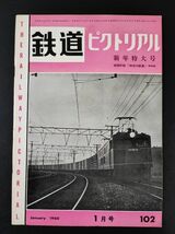 【鉄道ピクトリアル・1960年 (昭和35) 1月号・新年特大号】斜内鉄道/近畿日本鉄道/有史以前の蒸気機関車/戦時形の私鉄電気機関車/_画像1