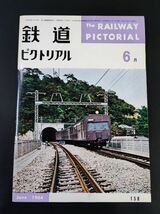 【鉄道ピクトリアル・1964年 (昭和39) 6月号】青函連絡船「津軽丸」竣工/根岸線開通に伴う車両の配置/大阪高速鉄道網/パリの近郊鉄道/_画像1