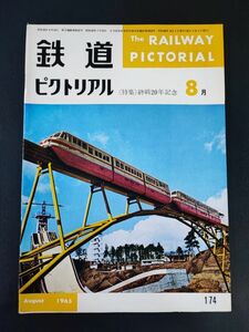 【鉄道ピクトリアル・1965年 (昭和40年) 8月号】特集・終戦20年記念/1946年の国鉄品川駅構内・東京周辺私鉄風景/終戦前後の国鉄客貨車/