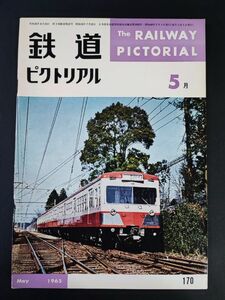 【鉄道ピクトリアル・1965年 (昭和40年) 5月号】40年度の国鉄電化計画/国鉄車両の将来計画/さよなら汽車ポッポ/富士製鉄専用線廃止/