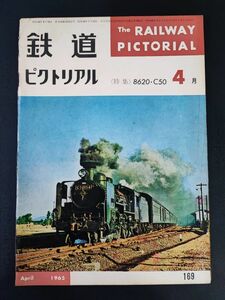 【鉄道ピクトリアル・1965年 (昭和40年) 4月号】特集・8620・C50/86の引く貨物列車/8620・C50の車歴と配置/両毛のC50/