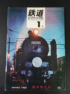 【鉄道ピクトリアル・1968年 (昭和43年) 1月号・新年特大号】さよなら都電風景/矢岳越えのD51/最古客車図/世界の地下鉄/