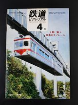 【鉄道ピクトリアル・1970年 (昭和40年) 4月号】特集・日本のモノレール/上野モノレールの使命/湘南モノレール/_画像1