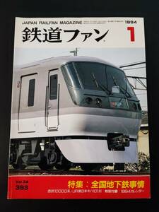 【鉄道ファン・1994年1月号】特集・全国地下鉄事情/西武鉄道10000系/JR東日本キハ101形/