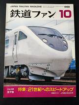 【鉄道ファン・1992年10月号】特集・21世紀へのスピードアップ/JR西日本681系/JR東日本ニューカラー「あずさ」115系/_画像1