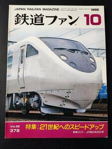 【鉄道ファン・1992年10月号】特集・21世紀へのスピードアップ/JR西日本681系/JR東日本ニューカラー「あずさ」115系/