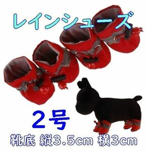 犬用 レインシューズ【赤2号/3.5cm】柔らかくて履かせやすい! 怪我や悪路にも 春夏 梅雨 中小型犬 雨具 長靴 ブーツ【レッド】