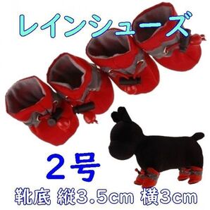 犬用 レインシューズ【赤2号/3.5cm】柔らかくて履かせやすい! 怪我や悪路にも 春夏 梅雨 中小型犬 雨具 長靴 ブーツ【レッド】