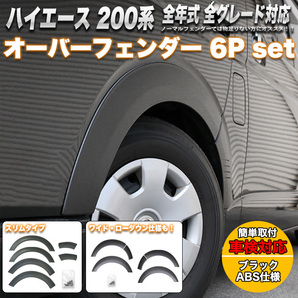 【ワイド】 ハイエース 200 系 ワイド オーバー フェンダー レジアスエース 全年式対応 標準 FJ5136-wideの画像1