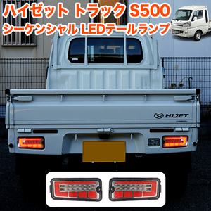 ハイゼット トラック ジャンボ S500P S510P S500 S510 系 LED テールランプ シーケンシャルウィンカー 反射板 ハイフラ防止 FJ5609