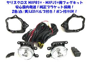 ★送無即納 トヨタ ヤリスクロス MXPB10 15 MXPJ10 15 純正ブラケット 6000lm 白⇔黄 2色LEDバルブ付 後付け フォグランプ 本体 フルキット