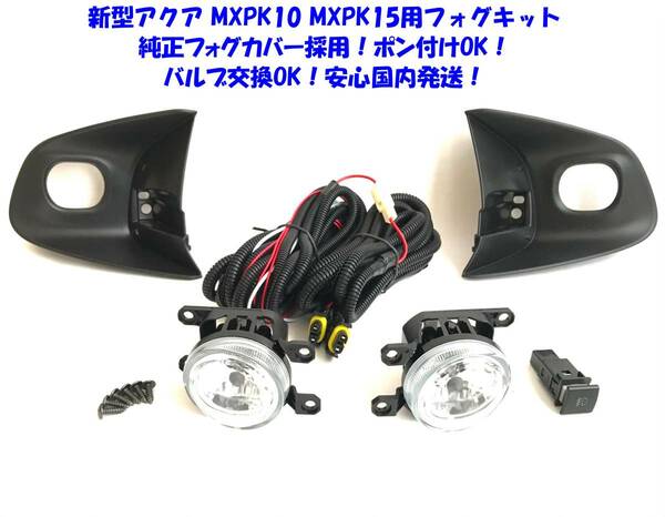 ★送無即納 新型 トヨタ アクア MXPK10 MXPK15 後付け 純正フォグカバー採用 フォグランプ 本体 フルキット 純正設計 H11 バルブ交換OK