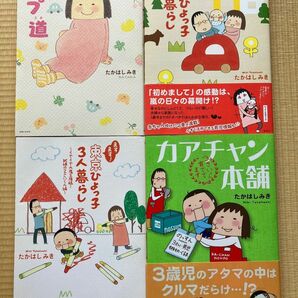 たかはしみき　4冊セット　にんぷ道　東京ひよっ子3人暮らし　ますます！東京ひよっ子3人暮らし　カアチャン本舗