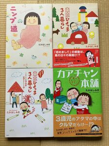 たかはしみき　4冊セット　にんぷ道　東京ひよっ子3人暮らし　ますます！東京ひよっ子3人暮らし　カアチャン本舗