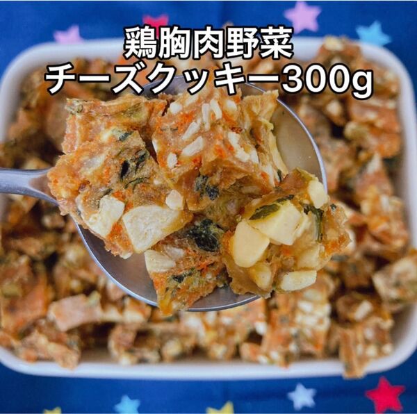 犬おやつ無添加 手作り鶏胸肉野菜チーズクッキー300g