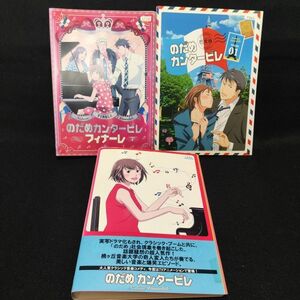 レンタル落　のだめカンタービレ 全8巻 + 巴里編 全4巻 + フィナーレ 全4巻 計16巻セット