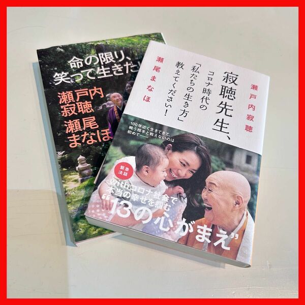 寂聴先生、コロナ時代の「私たちの生き方」教えてください!命の限り、笑って生きたい