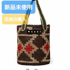 MARNI MARKET フィケバケットバッグ マルニ かごバッグ 