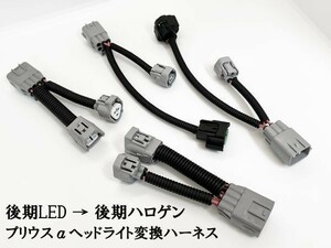 YO-621 【⑤ プリウスα ヘッドライト 変換 ハーネス 後期 LED → 後期 ハロゲン】 ◇国内生産 / ポン付け◇ 移植 純正 純正