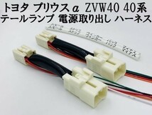 【プリウスα ZVW40 テール ランプ 電源 取り出し ハーネス 2本】 ◆日本製◆ 40系 分岐 純正 カプラーオン_画像1