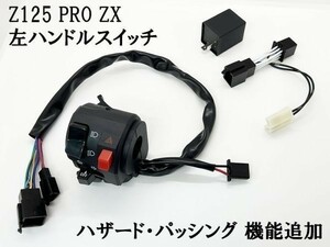 YO-470+R 《Z125 PRO ZX 左 ハンドル スイッチ ボックス + 専用ウインカーリレー》 バーハンドル ハザード パッシング カスタム DIY