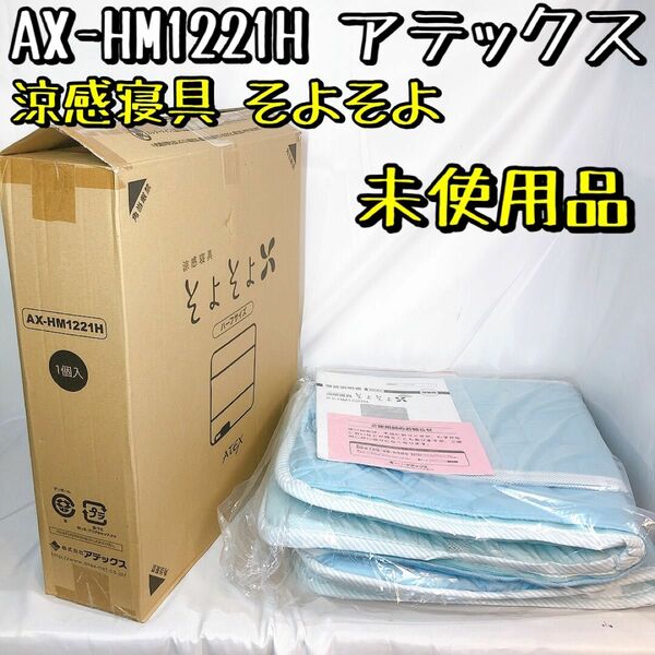 未使用品 AX-HM1221H アテックス 涼感寝具そよそよ ハーフサイズ 冷感 ひんやり