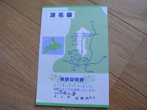 深名線　来駅証明書　朱鞠内駅　日付ゴム印7.8.-2