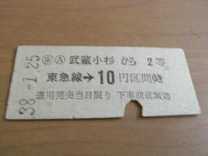 東京急行電鉄　武蔵小杉から東急線→10円区間ゆき　2等　昭和38年1月25日　東急