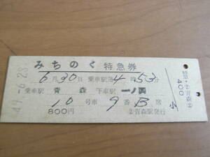 みちのく　特急券　乗車駅 青森　下車駅 一ノ関　昭和49年6月28日発行　青森駅発行