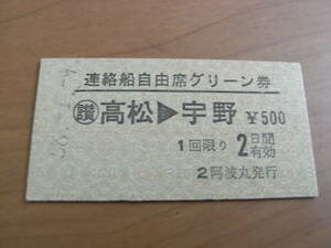 宇高連絡船　連絡船自由席グリーン券　讃 高松から宇野ゆき　500円　昭和58年1月9日　阿波丸発行