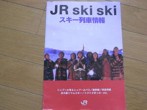 JR ski ski スキー列車情報　JR東日本　1994年(平成6年)