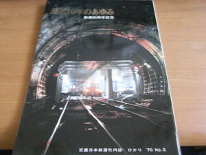 最近10年のあゆみ　創業60周年記念　近畿日本鉄道社内誌　ひかり1970年 NO.5 /近鉄・昭和45年　●A