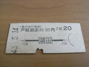 東京急行電鉄国鉄連絡乗車券　戸越銀座から50円　蒲田から国鉄線20円　昭和43年5月14日　戸越銀座駅発行　東急