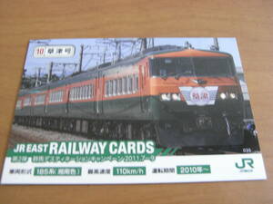 JR EAST RAILWAY CARDS 第2弾 群馬デスティネーションキャンペーン 2011.7～9　10草津 185系(湘南色)　JR東日本●列車カード　鉄カード