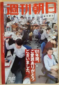 『週刊朝日』2023年6月9日休刊特別増大号 　吉永小百合　宮崎美子　東山紀之　　女子大生表紙 Play Back　他　週刊朝日最終号