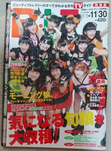 『月刊B.L.T ビーエルティー』2012年12月号 表紙 モーニング娘。　小田さくら 榮倉奈々 井上真央 広瀬すず 山本美月 山﨑夕貴 細貝沙羅 他