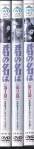 【DVD】君の名は 完全版 デジタルニューマスター 全3巻◆レンタル版・新品ケース交換済◆佐田啓二 岸恵子