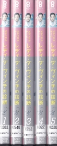 【DVD】メディカルチーム レディ・ダ・ヴィンチの診断 全5巻◆レンタル版 新品ケース交換済◆吉田羊 相武紗季 吉岡里帆 伊藤蘭