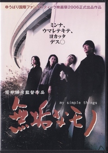 【DVD】無垢なモノ my simple things◆レンタル版◆未童 小野田良 観世音榾 佐藤佳子 黒田オサム 鈴木省吾 二階堂智