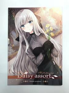 ★一般　同人誌　Daisy assort　発行日2020年5月4日　紀奈　CASSIOPEIA　Y-DO4175