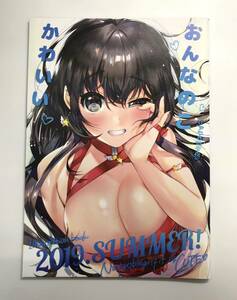 ★一般　同人誌　おんなのこかわいい2019SUMMER　発行日2019年8月11日 C96　やんよ　アつき熱帯夜　Y-DO4158